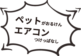 ペットがおるけん エアコンつけっぱなし