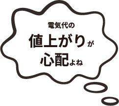 電位代の値上がりが心配よね